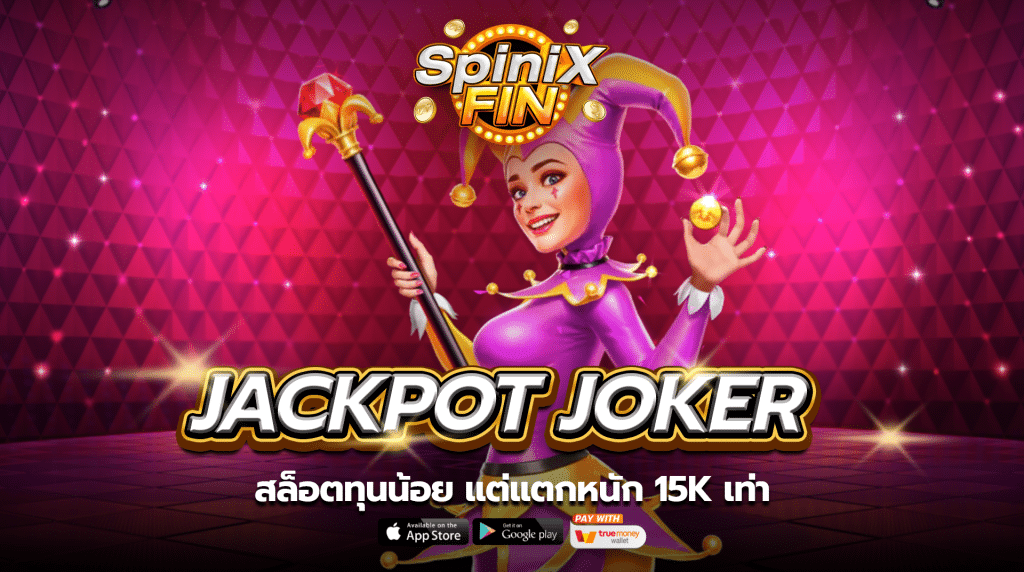 เกม JACKPOT JOKER ค่าย JILI SLOT