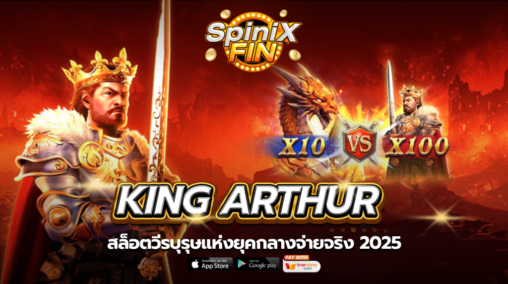 เกม KING ARTHUR ค่าย JILI SLOT