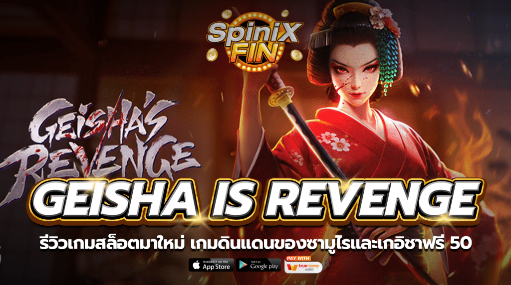GEISHA IS REVENGE ดินแดนของซามูไรและเกอิชาฟรี 50