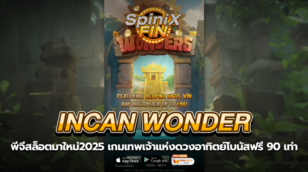 INCAN WONDER เทพเจ้าแห่งดวงอาทิตย์โบนัสฟรี 90 เท่าINCAN WONDER เทพเจ้าแห่งดวงอาทิตย์โบนัสฟรี 90 เท่า