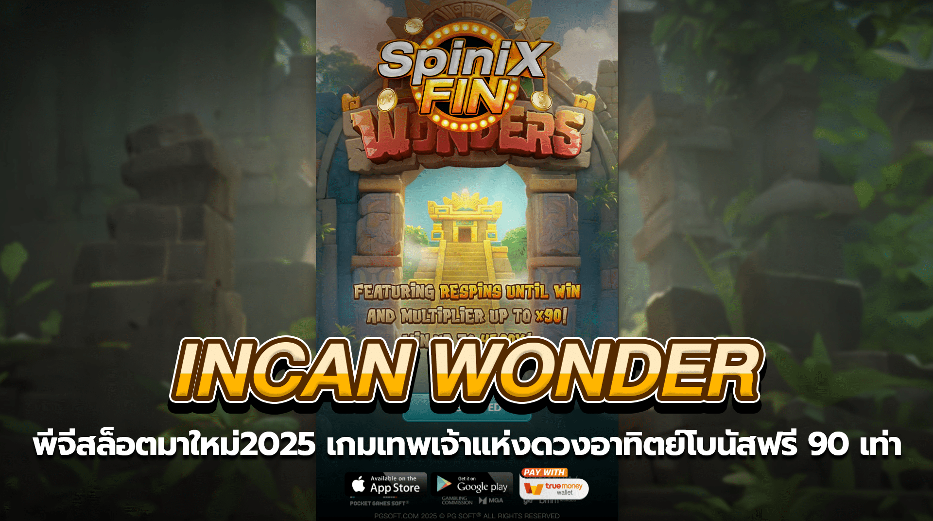 INCAN WONDER เทพเจ้าแห่งดวงอาทิตย์โบนัสฟรี 90 เท่าINCAN WONDER เทพเจ้าแห่งดวงอาทิตย์โบนัสฟรี 90 เท่า