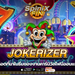 JOKERIZER งานคาร์นิวัลไฟนีออนแจกถึง 12K