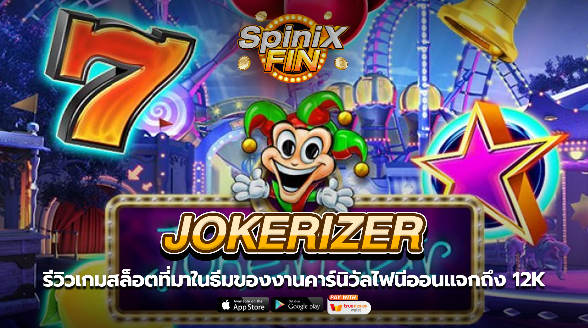 JOKERIZER งานคาร์นิวัลไฟนีออนแจกถึง 12K