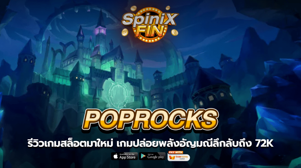 POPROCKS ปล่อยพลังอัญมณีลึกลับถึง 72K