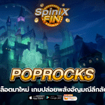 POPROCKS ปล่อยพลังอัญมณีลึกลับถึง 72K