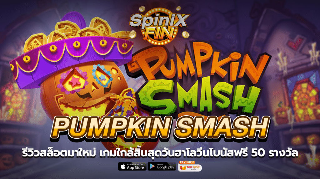 PUMPKIN SMASH ใกล้สิ้นสุดวันฮาโลวีนโบนัสฟรี 50 รางวัล