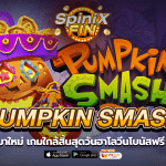 PUMPKIN SMASH ใกล้สิ้นสุดวันฮาโลวีนโบนัสฟรี 50 รางวัล