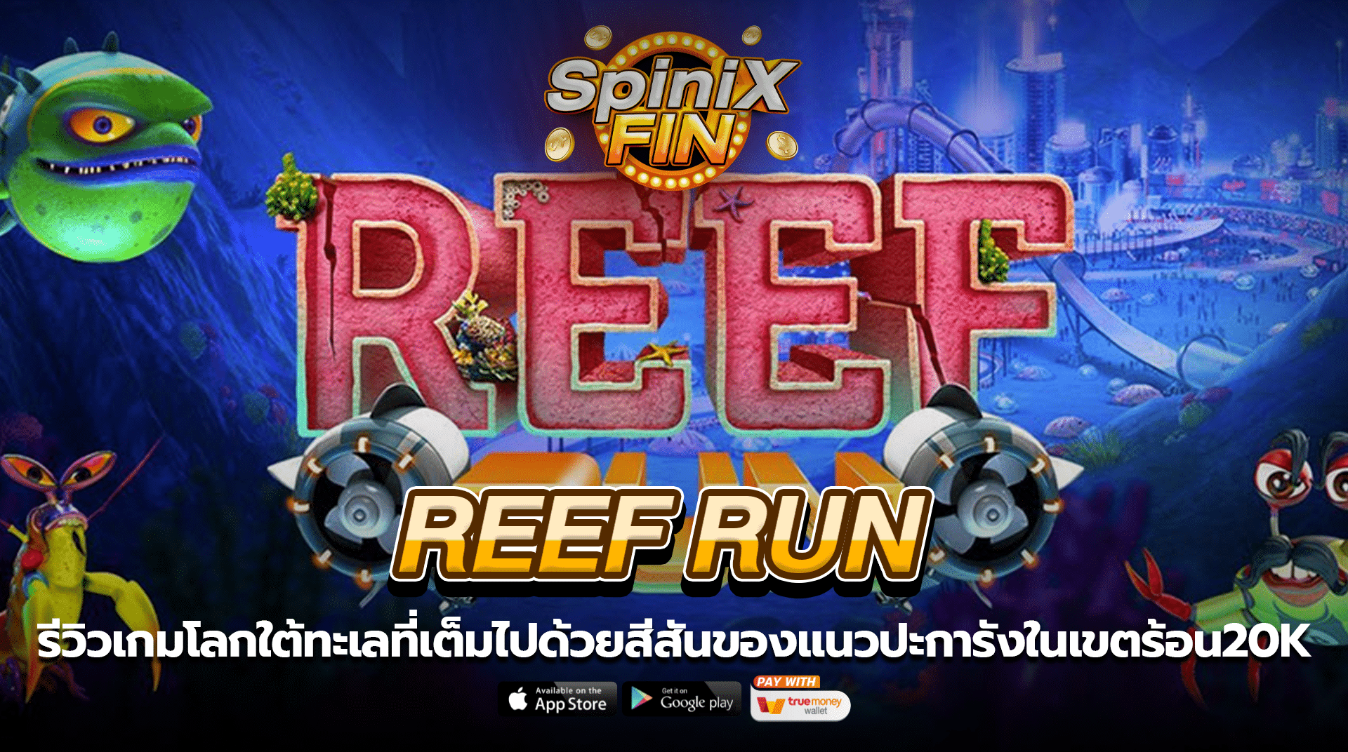 REEF RUN โลกใต้ทะเลในเขตร้อนมากถึง 20K