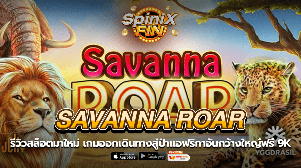 SAVANNA ROAR ออกเดินทางสู่ป่าแอฟริกาฟรี 9K