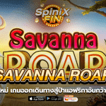 SAVANNA ROAR ออกเดินทางสู่ป่าแอฟริกาฟรี 9K