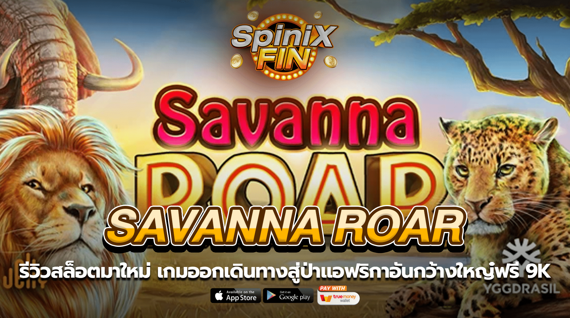 SAVANNA ROAR ออกเดินทางสู่ป่าแอฟริกาฟรี 9K