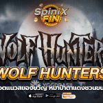 WOLF HUNTERS หมาป่าตาแดงชวนขนลุกฟรี 100