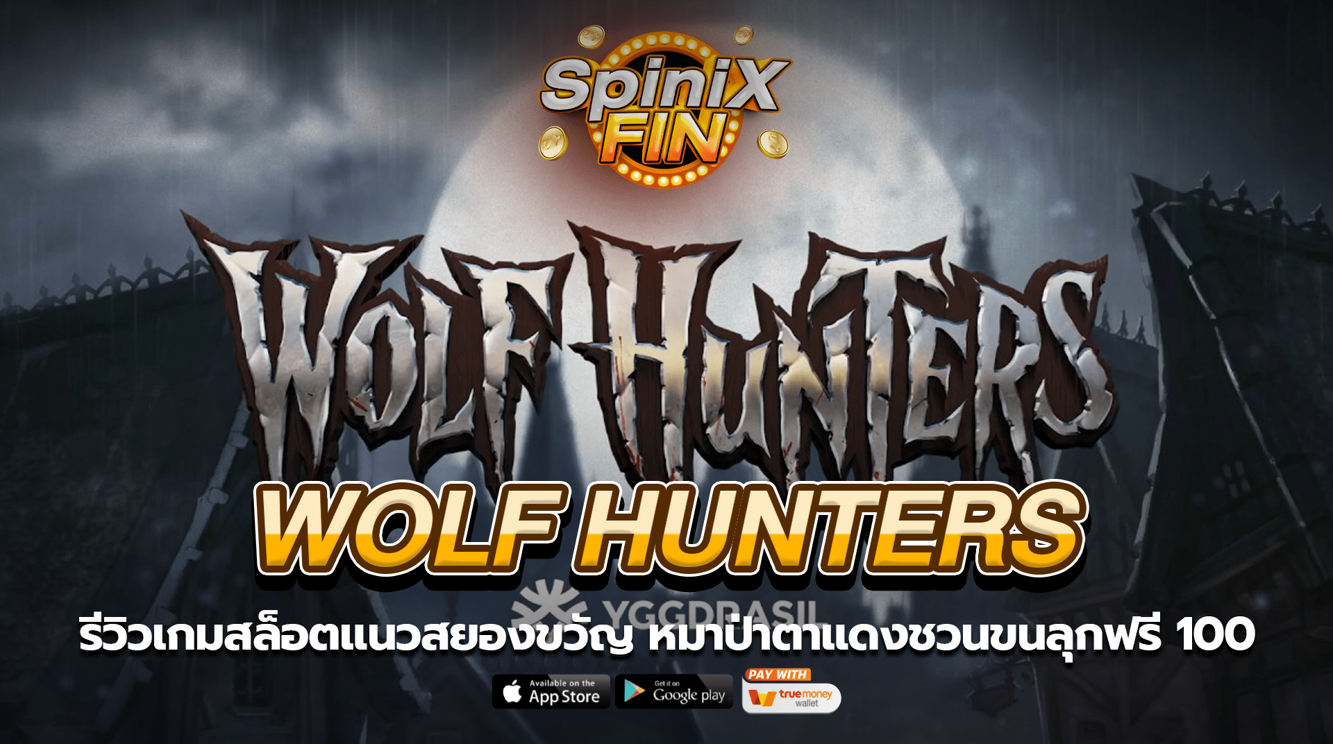 WOLF HUNTERS หมาป่าตาแดงชวนขนลุกฟรี 100