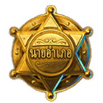 สัญลักษณ์พิเศษ ตรานายอำเภอ เกม WANTED WILDZ ค่าย RED TIGER