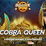 เกม COBRA QUEEN ค่าย RED TIGER