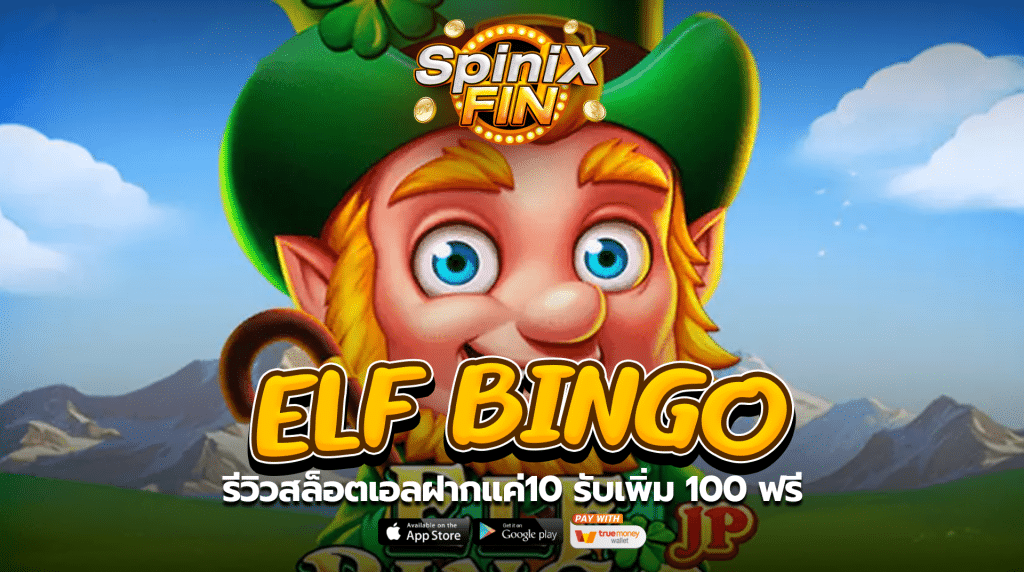 เกม ELF BINGO ค่าย JILI SLOT