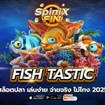 เกม FISH TASTIC ค่าย RED TIGER