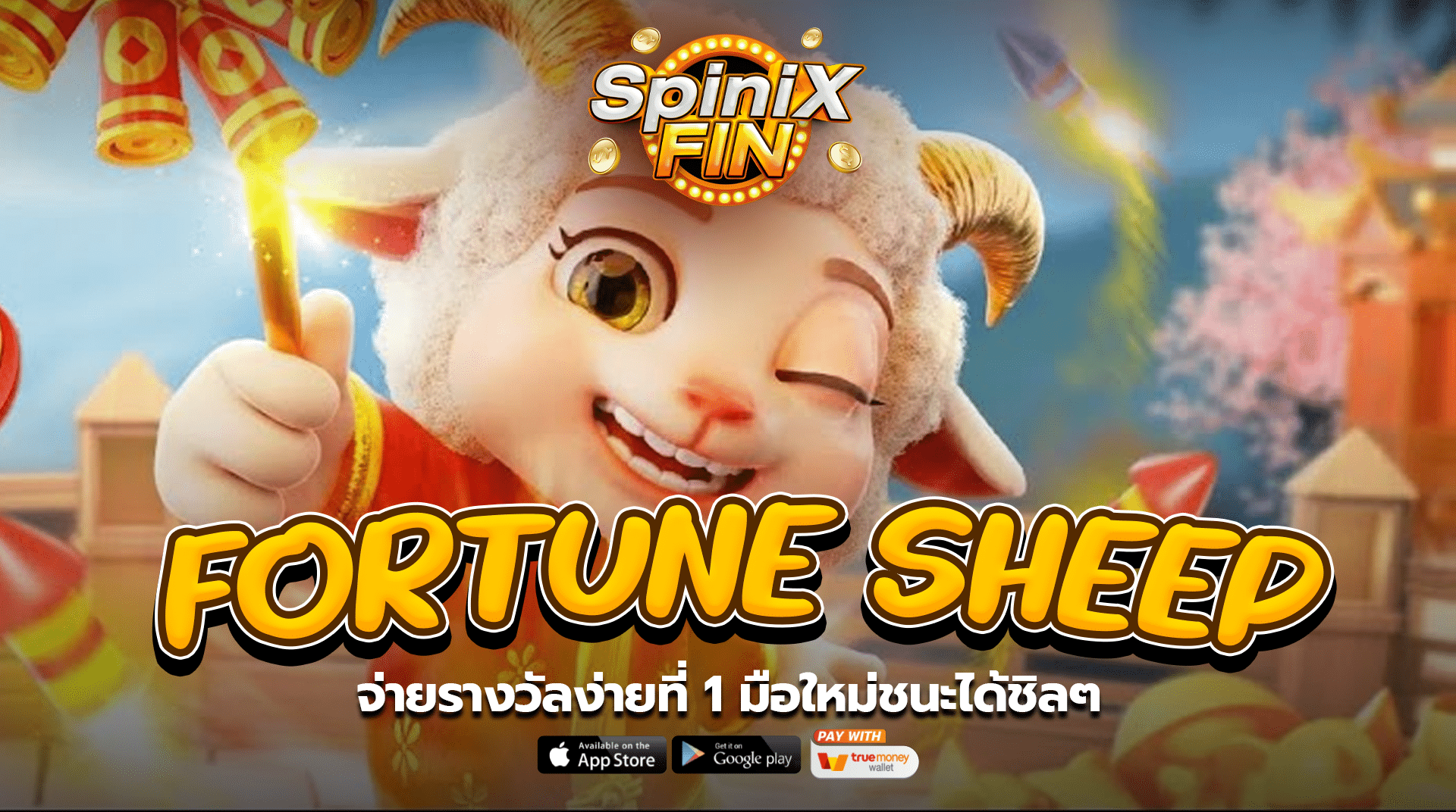 เกม FORTUNE SHEEP ค่าย FA CHAI