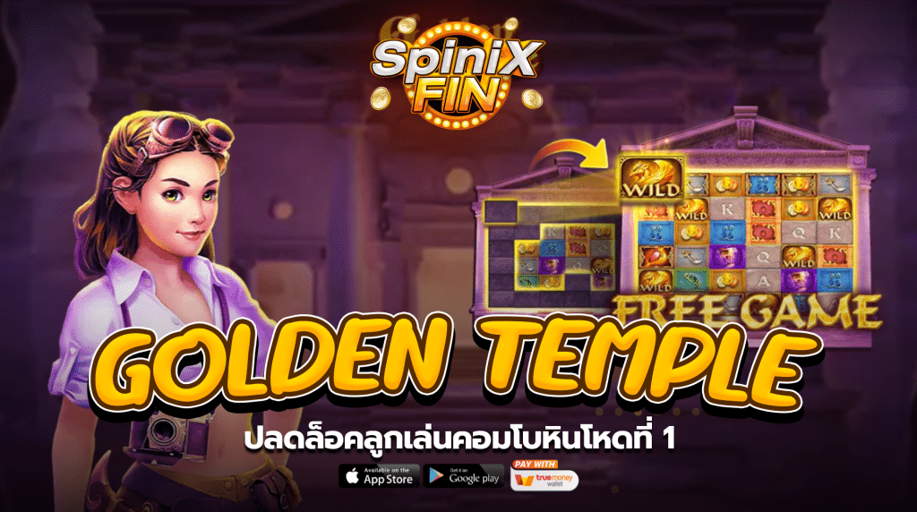 เกม GOLDEN TEMPLE ค่าย JILI SLOT