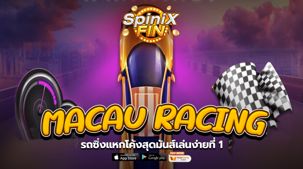 เกม MACAU RACING ค่าย RED TIGER