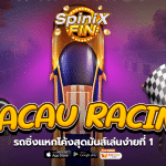 เกม MACAU RACING ค่าย RED TIGER
