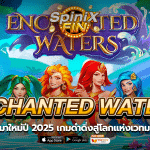 ENCHANTED WATERS ดำดิ่งสู่โลกแห่งเวทมนตร์ 96%