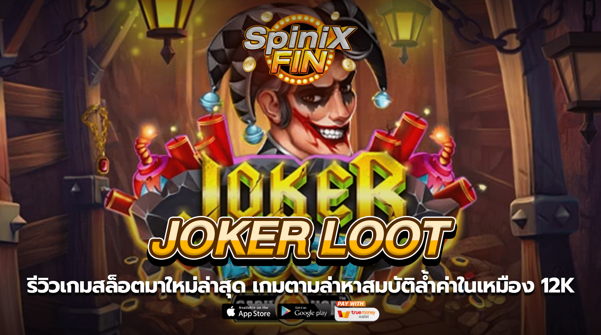 JOKER LOOT ตามล่าหาสมบัติล้ำค่าในเหมือง 12K