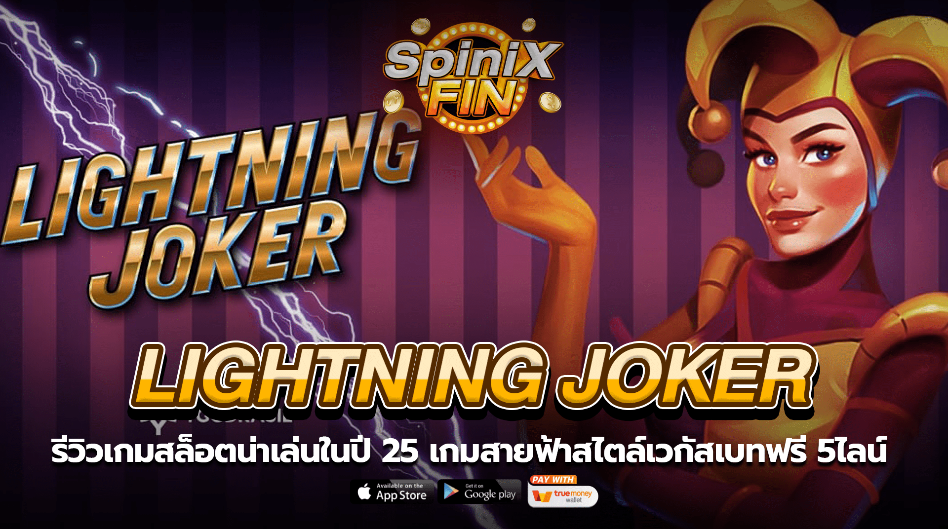 LIGHTNING JOKER สายฟ้าโจ็กเกอร์สไตล์เวกัสเบท 5ไลน์
