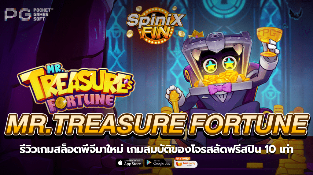MR TREASURE FORTUNE สมบัติของโจรสลัดฟรีสปิน 10 เท่า