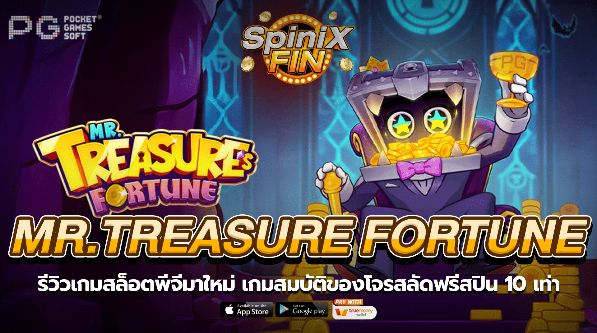 MR TREASURE FORTUNE สมบัติของโจรสลัดฟรีสปิน 10 เท่า