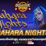 SAHARA NIGHTS พระราชวังของสุลต่านฟรี 100