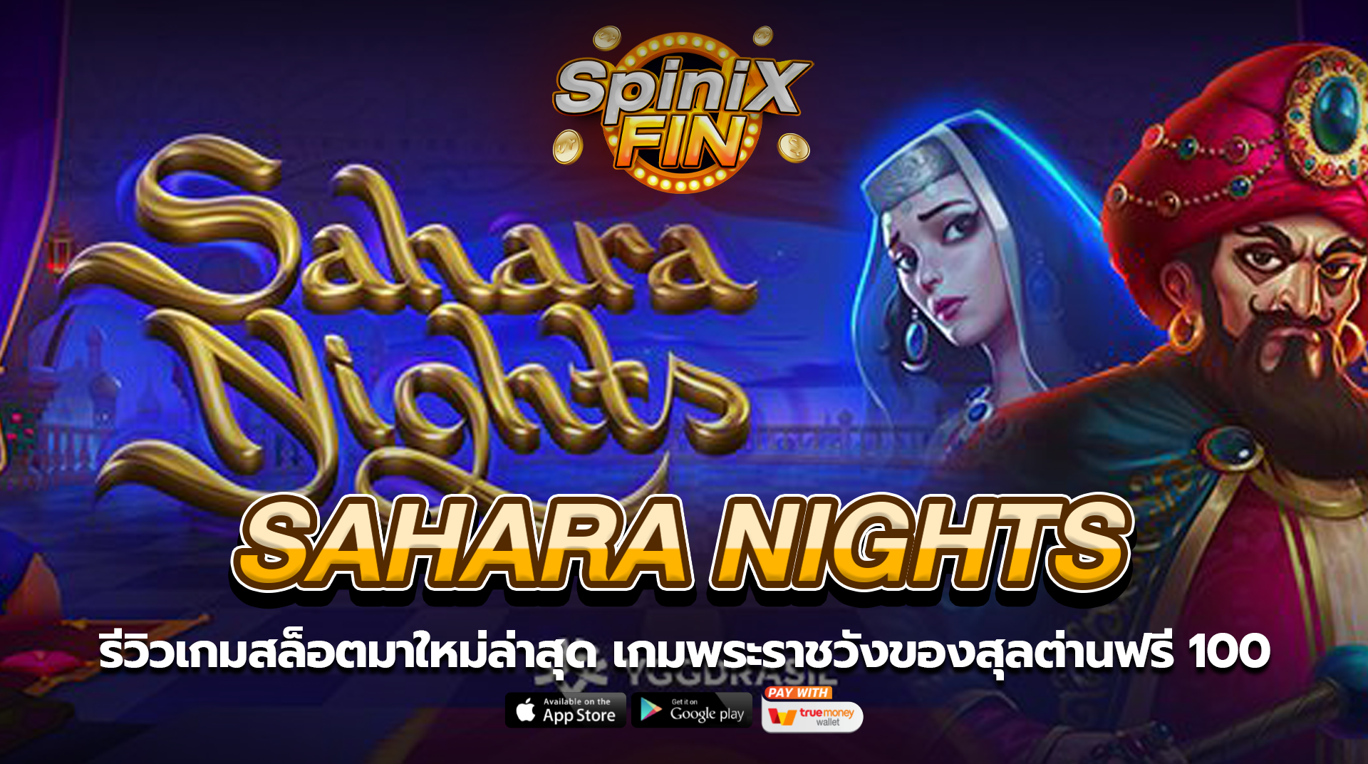 SAHARA NIGHTS พระราชวังของสุลต่านฟรี 100