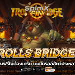 TROLLS BRIDGE 2 โทรลล์สัตว์ประหลาดตัวร้าย
