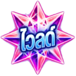 WILD SYMBOL เกม GIGA BLAST ค่าย RED TIGER