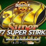 เกม 777 SUPER STIRKE ค่าย RED TIGER