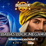 เกม ALI BABAS LUCK MEGAWAYS ค่าย RED TIGER