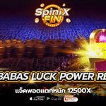เกม ALI BABAS LUCK POWER REELS ค่าย RED TIGER