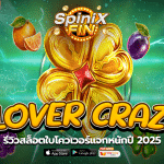 เกม CLOVER CRAZE ค่าย RED TIGER