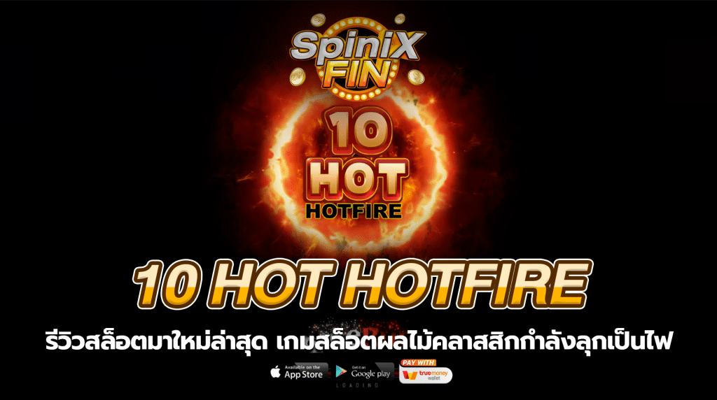 10 HOT HOTFIRE ผลไม้คลาสสิกกำลังลุกเป็นไฟ