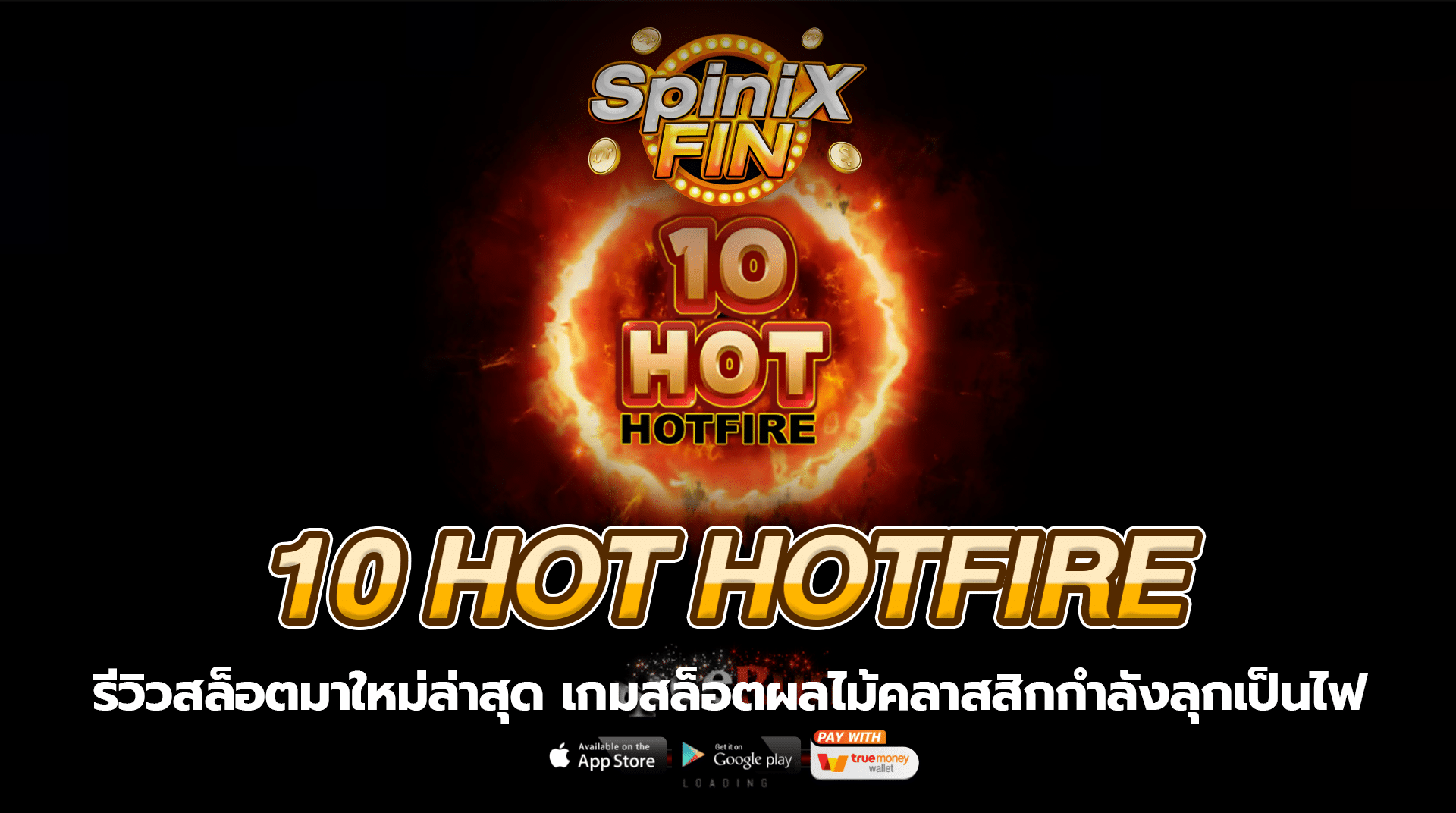 10 HOT HOTFIRE ผลไม้คลาสสิกกำลังลุกเป็นไฟ