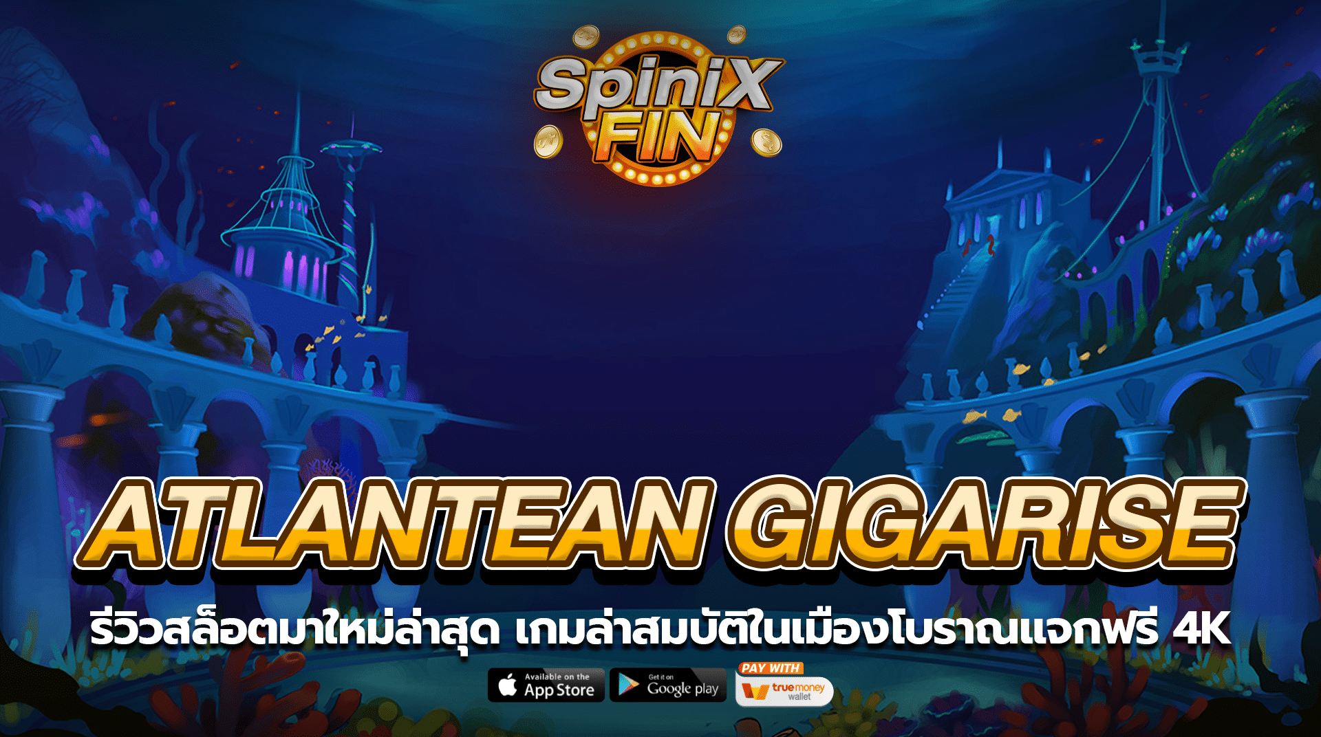 ATLANTEAN GIGARISE ล่าสมบัติในเมืองโบราณถึง 4K