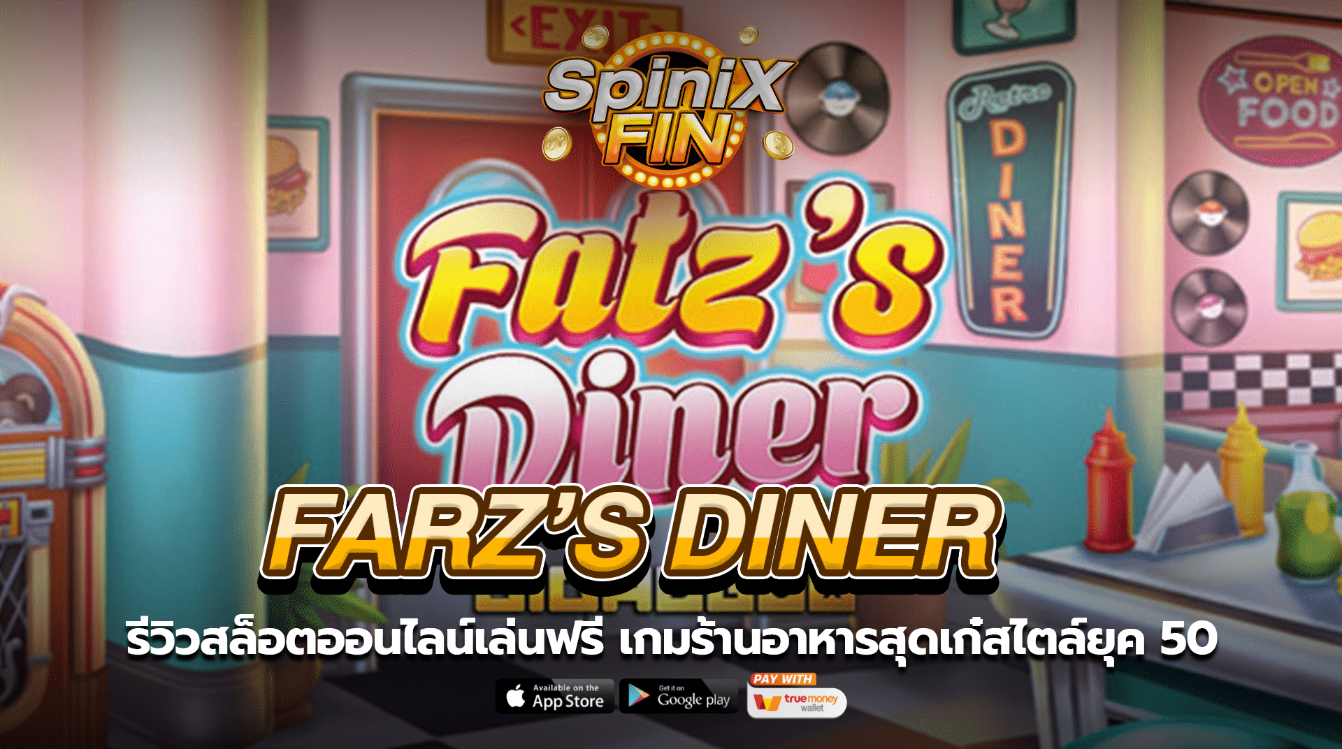 FARZ DINER ร้านอาหารสุดเก๋สไตล์ยุค 50