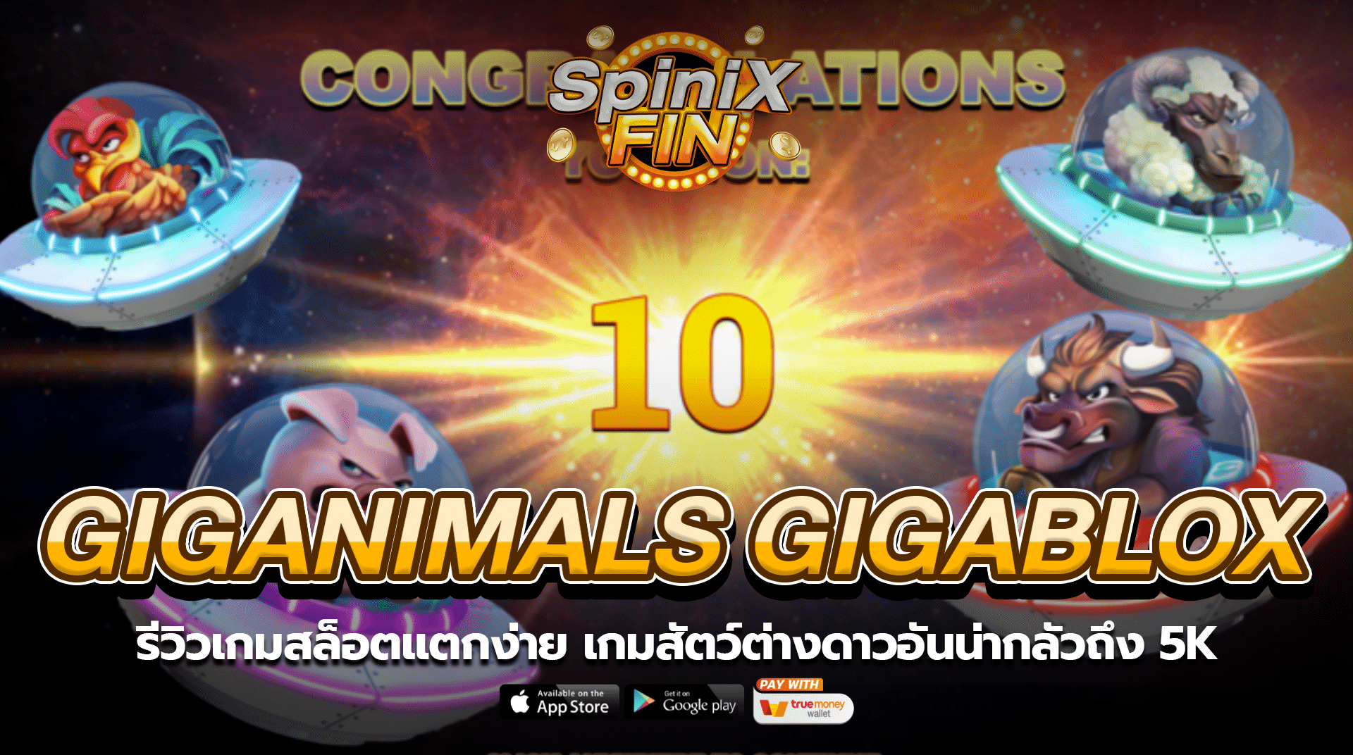 GIGANIMALS GIGABLOX สัตว์ต่างดาวอันน่ากลัวถึง 5K