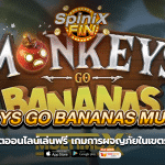 MONKEYS GO BANANAS การผจญภัยในเขตร้อน 10K