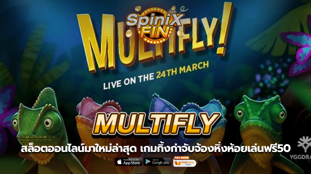 MULTIFLY กิ้งก่าจับจ้องหิ่งห้อยเล่นฟรี50