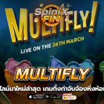 MULTIFLY กิ้งก่าจับจ้องหิ่งห้อยเล่นฟรี50