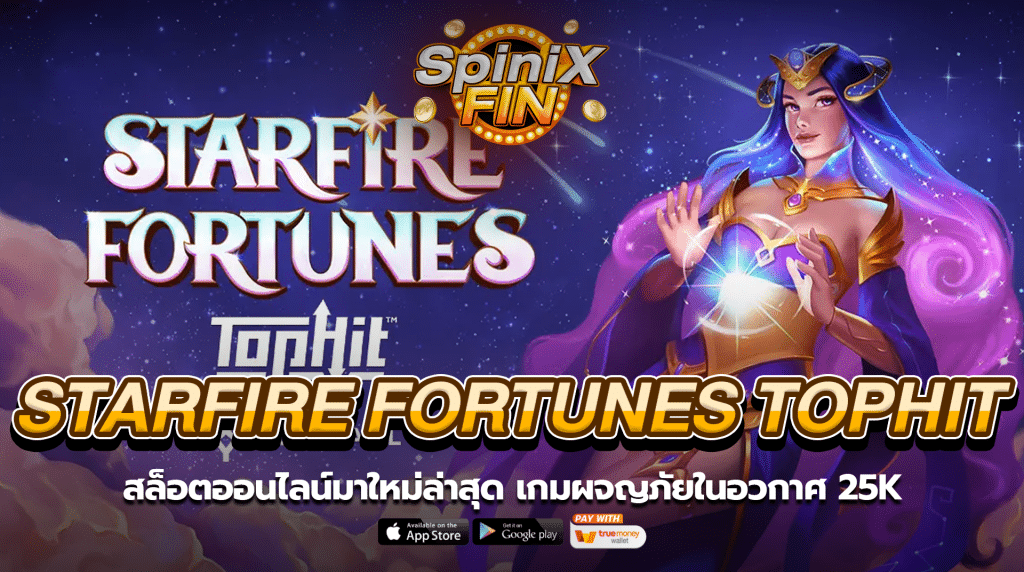 STARFIRE FORTUNES TOPHIT ผจญภัยในอวกาศ 25K