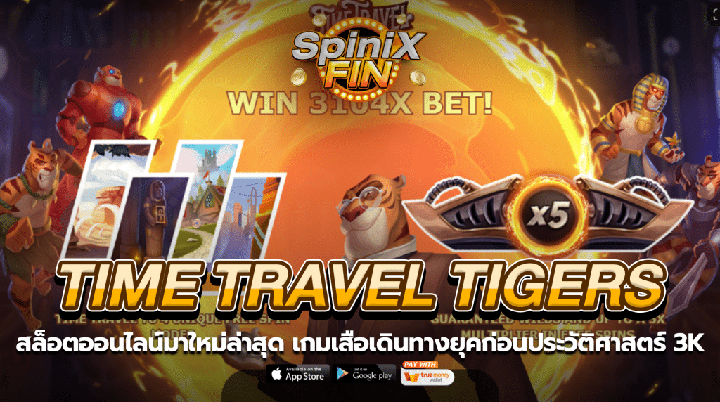 TIME TRAVEL TIGERS เสือเดินทางยุคก่อนประวัติศาสตร์ 3K