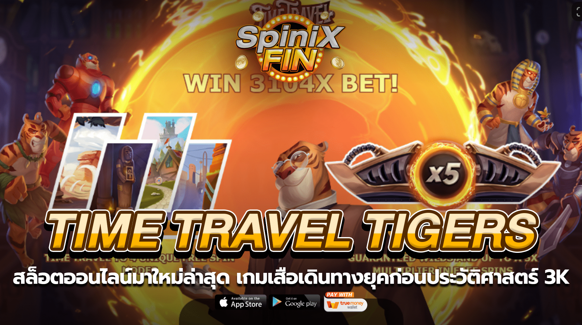 TIME TRAVEL TIGERS เสือเดินทางยุคก่อนประวัติศาสตร์ 3K