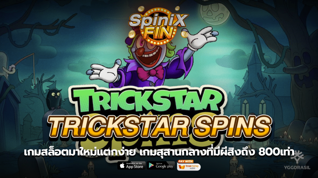 TRICKSTAR SPINS สุสานกลางที่มีผีสิงถึง 800เท่า